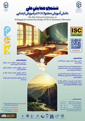ششمین همایش ملی دانش آموزش محتوا(pck) در آموزش ابتدایی- استان البرز- 27آذر