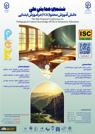 ششمین همایش ملی دانش آموزش محتوا(pck) در آموزش ابتدایی- استان البرز- 27آذر