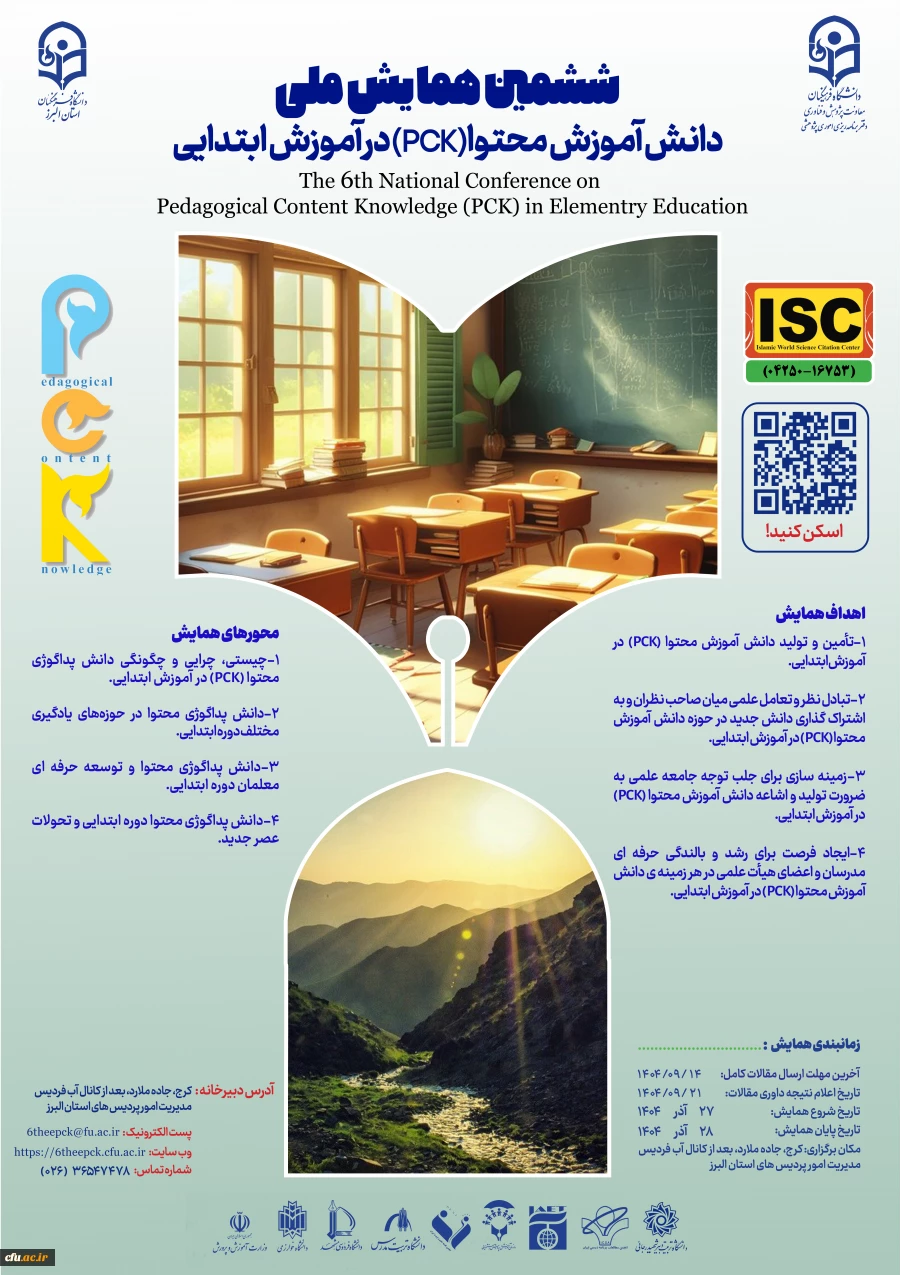 ششمین همایش ملی دانش آموزش محتوا(pck) در آموزش ابتدایی- استان البرز- 27آذر 2