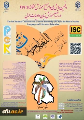 پنجمین همایش ملی دانش آموزش محتوا(pck) در رشتۀ آموزش زبان و ادبیات عربی- استان خوزستان- 30آذر 1404