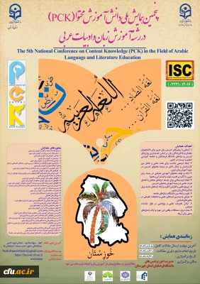 پنجمین همایش ملی دانش آموزش محتوا(pck) در رشتۀ آموزش زبان و ادبیات عربی- استان خوزستان- 30آذر 1404