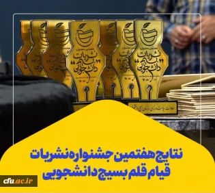 افتخار آفرینی نشریات دانشجویی دانشگاه فرهنگیان در جشنواره نشریات بسیج دانشجویی سراسر کشور

هفتمین دوره جشنواره نشریات بسیج دانشجویی با حضور 31 گروه دانشجویی از استان های مختلف برگزار و نشریات برتر معرفی شدند.
