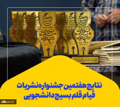 افتخار آفرینی نشریات دانشجویی دانشگاه فرهنگیان در جشنواره نشریات بسیج دانشجویی سراسر کشور

هفتمین دوره جشنواره نشریات بسیج دانشجویی با حضور 31 گروه دانشجویی از استان های مختلف برگزار و نشریات برتر معرفی شدند.
