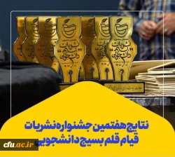هفتمین دوره جشنواره نشریات بسیج دانشجویی با حضور 31 گروه دانشجویی از استان های مختلف برگزار و نشریات برتر معرفی شدند. 2