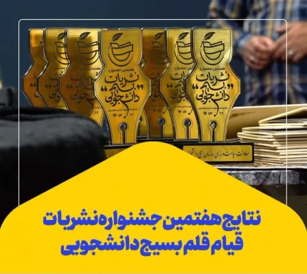هفتمین دوره جشنواره نشریات بسیج دانشجویی با حضور 31 گروه دانشجویی از استان های مختلف برگزار و نشریات برتر معرفی شدند. 2