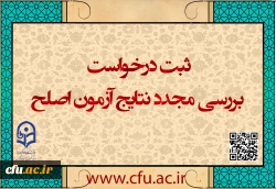 ایجاد دسترسی ثبت درخواست بررسی مجدد نتایج آزمون اصلح 2