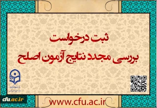 مهلت ثبت درخواست بررسی مجدد نتایج آزمون اصلح