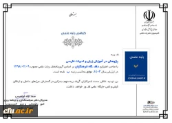 ارتقا رتبه نشریه «پژوهش در آموزش زبان و ادبیات فارسی» از «ج» به «ب» 2