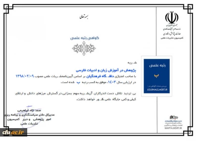 ارتقا رتبه نشریه «پژوهش در آموزش زبان و ادبیات فارسی» از «ج» به «ب»
