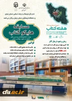 برگزاری مراسم هفته کتاب و کتابخوانی سال 1404 در دانشگاه های استانی دانشگاه فرهنگیان 2