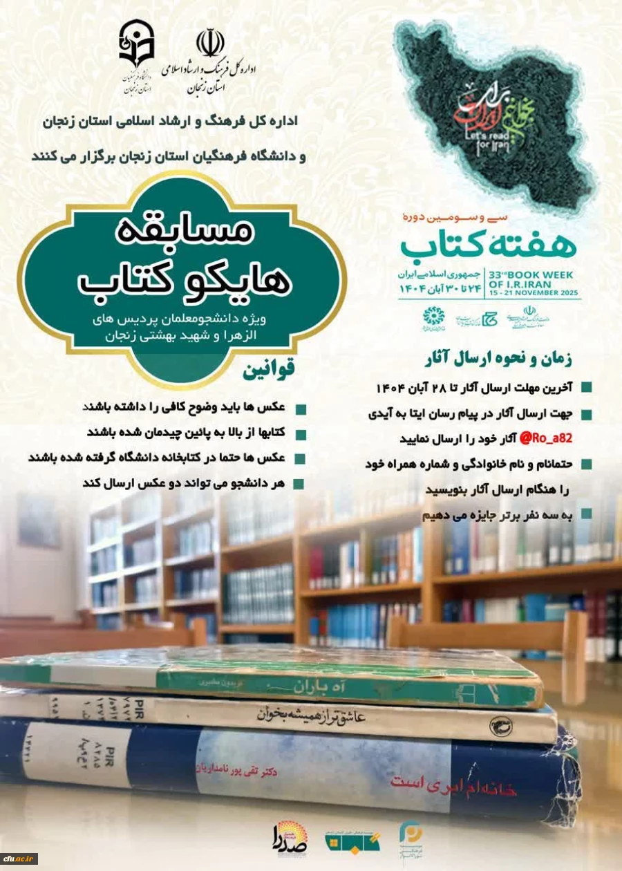 برگزاری مراسم هفته کتاب و کتابخوانی سال 1404 در دانشگاه های استانی دانشگاه فرهنگیان 2