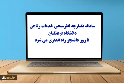 سامانه یکپارچه نظرسنجی خدمات رفاهی دانشگاه فرهنگیان تا روز دانشجو راه اندازی می شود
