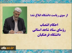 احکام انتصاب رؤسای ستاد شاهد استانی دانشگاه فرهنگیان 2