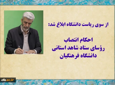 از سوی ریاست دانشگاه ابلاغ شد:

احکام انتصاب رؤسای ستاد شاهد استانی دانشگاه فرهنگیان