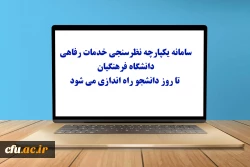 سامانه یکپارچه نظرسنجی خدمات رفاهی دانشگاه فرهنگیان تا روز دانشجو راه اندازی می شود 2