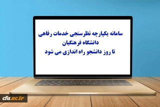 سامانه یکپارچه نظرسنجی خدمات رفاهی دانشگاه فرهنگیان تا روز دانشجو راه اندازی می شود