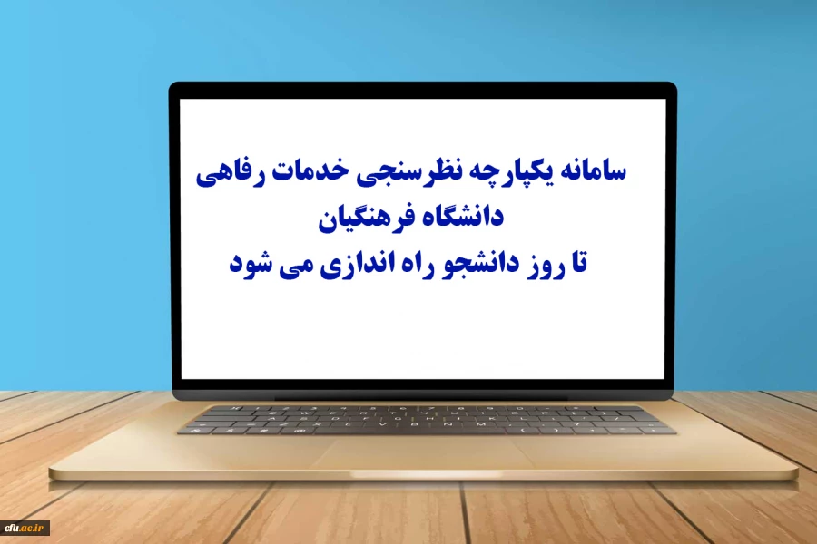 سامانه یکپارچه نظرسنجی خدمات رفاهی دانشگاه فرهنگیان تا روز دانشجو راه اندازی می شود 2