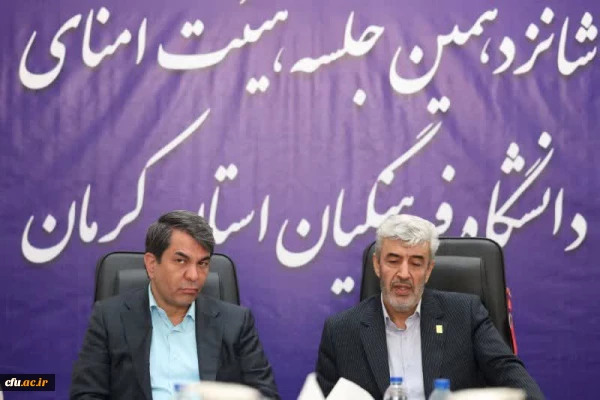 بحضور رئيس جامعة فرهنجيان ومحافظ كرمان: اجتماع مجلس أمناء جامعة فرهنجيان فرع كرمان 2
