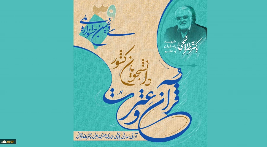 درخشش دانشجومعلمان دانشگاه فرهنگیان در جشنواره ملی قرآن و عترت(ع) دانشجویان سراسر کشور 2