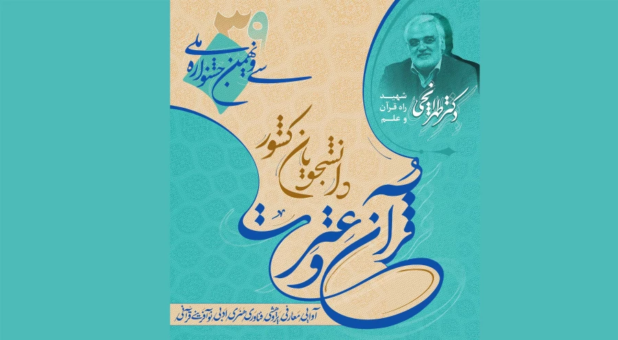 درخشش دانشجومعلمان دانشگاه فرهنگیان در جشنواره ملی قرآن و عترت(ع) دانشجویان سراسر کشور 2