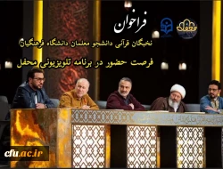 فرصت حضور در برنامه تلویزیونی “محفل” ویژه دانشجو معلمان نخبه قرآنی دانشگاه فرهنگیان 2
