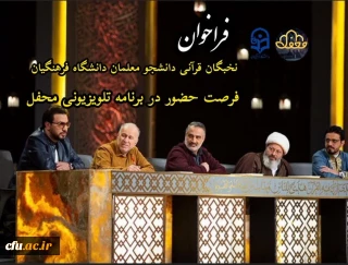 فرصت حضور در برنامه تلویزیونی “محفل” ویژه دانشجو معلمان نخبه قرآنی دانشگاه فرهنگیان