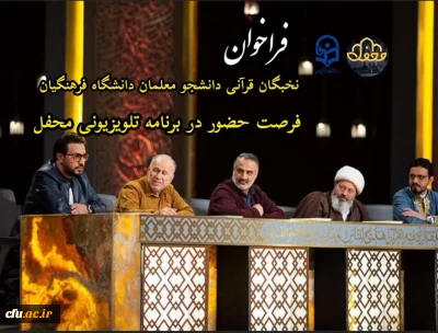 فرصت حضور در برنامه تلویزیونی “محفل” ویژه دانشجو معلمان نخبه قرآنی دانشگاه فرهنگیان