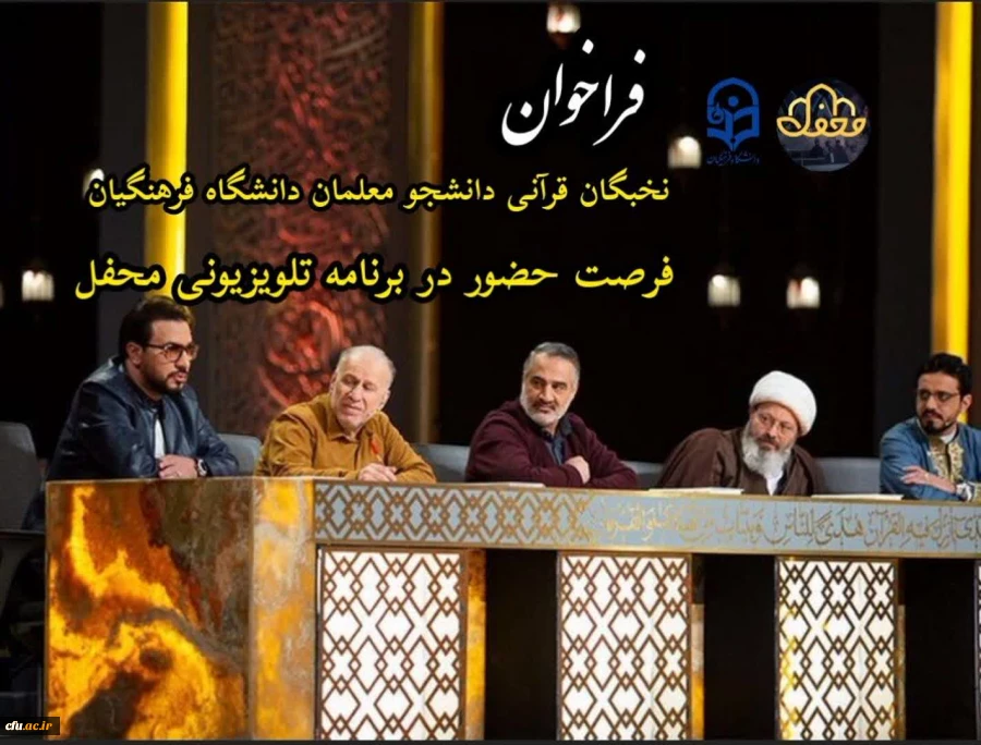 فرصت حضور در برنامه تلویزیونی “محفل” ویژه دانشجو معلمان نخبه قرآنی دانشگاه فرهنگیان 2