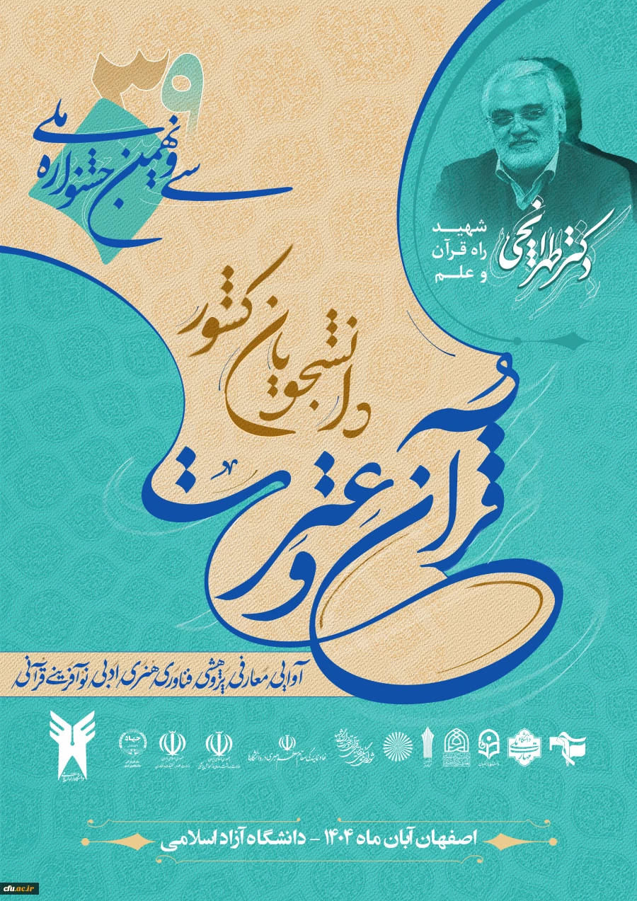 درخشش دانشجومعلمان دانشگاه فرهنگیان در جشنواره ملی قرآن و عترت دانشجویان سراسر کشور 3