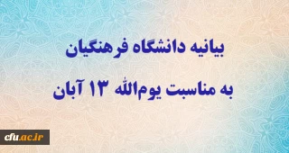 بيان جامعة فرهنجيان بمناسبة يوم الله الثالث عشر من آبان