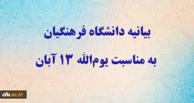 بيان جامعة فرهنجيان بمناسبة يوم الله الثالث عشر من آبان