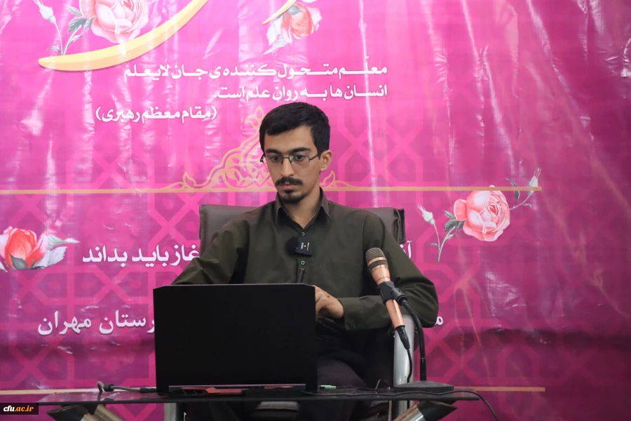 آغاز مسیر معلمی؛ با راه شهید مطهری در دانشگاه فرهنگیان ایلام 9