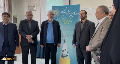 زيارة رئيس جامعة فرهنجيان لفعاليات الدورة الثانية عشرة لمهرجان التدريس المتخصص المتميز