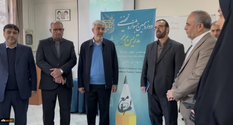 زيارة رئيس جامعة فرهنجيان لفعاليات الدورة الثانية عشرة لمهرجان التدريس المتخصص المتميز 2