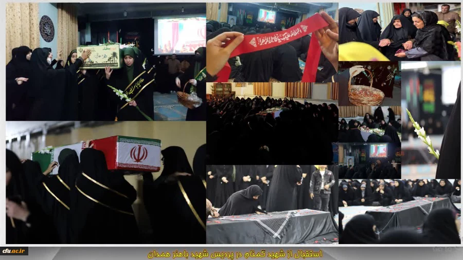 بوی عطر شهدای گمنام در فضای دانشگاه فرهنگیان همدان پیچید 2