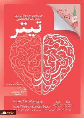 آیین نامه اجرایی برگزاری چهاردهمین دوره «جشنواره سراسری رسانه و نشریات دانشجویی» کشور ابلاغ شد.