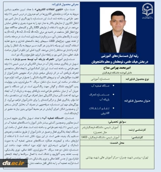 رتبه اول دست سازه های آموزشی در بخش هیأت علمی، نومعلمان و معلم دانشجویان آقای امیر محمد بهرامی مداح
