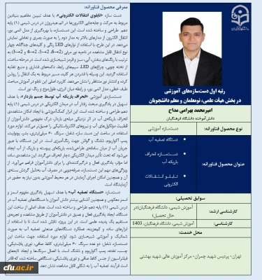 رتبه اول دست سازه های آموزشی در بخش هیأت علمی، نومعلمان و معلم دانشجویان آقای امیر محمد بهرامی مداح
