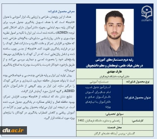 رتبه دوم دست سازه های آموزشی در بخش هیأت علمی، نومعلمان و معلم دانشجویان - آقای عارف مهتدی (دانش آموخته دانشگاه فرهنگیان)