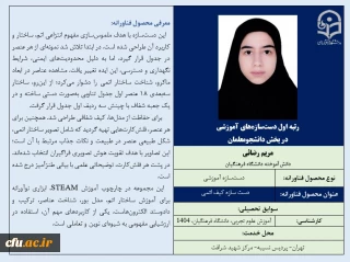رتبه اول دست سازه های آموزشی در بخش دانشجومعلمان- خانم مریم رضائی
