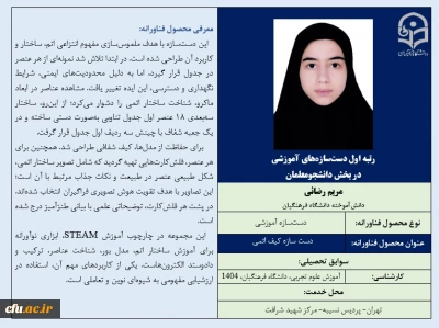 رتبه اول دست سازه های آموزشی در بخش دانشجومعلمان- خانم مریم رضائی
