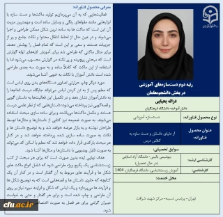 رتبه دوم دست سازه های آموزشی در بخش دانشجومعلمان- خانم غزاله یحیایی