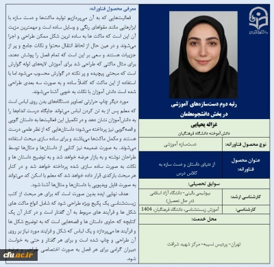 رتبه دوم دست سازه های آموزشی در بخش دانشجومعلمان- خانم غزاله یحیایی