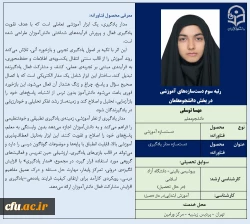 رتبه سوم دست سازه های آموزشی در بخش دانشجومعلمان- خانم مهسا توسلی
 2