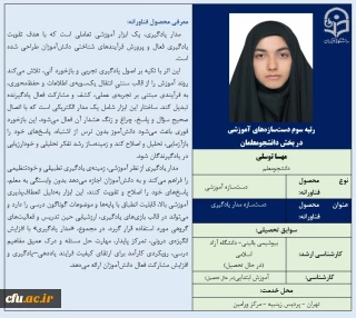 رتبه سوم دست سازه های آموزشی در بخش دانشجومعلمان- خانم مهسا توسلی
