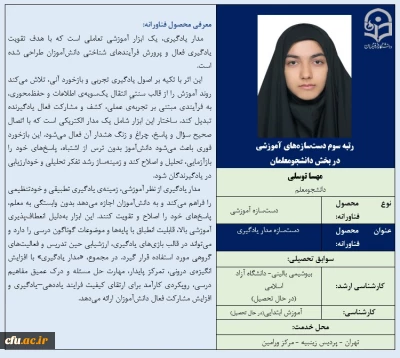 رتبه سوم دست سازه های آموزشی در بخش دانشجومعلمان- خانم مهسا توسلی
