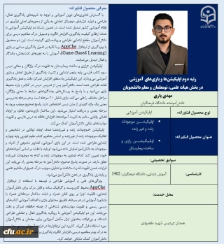 رتبه دوم اپلیکیشن ها و بازی های آموزشی در بخش هیأت علمی، نومعلمان و معلم دانشجویان- آقای مهدی یاری
