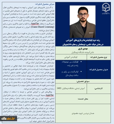 رتبه دوم اپلیکیشن ها و بازی های آموزشی در بخش هیأت علمی، نومعلمان و معلم دانشجویان- آقای مهدی یاری
