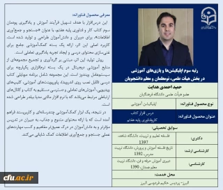 رتبه سوم اپلیکیشن ها و بازی های آموزشی در بخش هیأت علمی، نومعلمان و معلم دانشجویان- دکتر حمید احمدی هدایت
