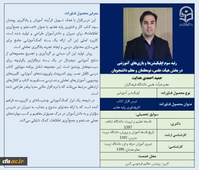 رتبه سوم اپلیکیشن ها و بازی های آموزشی در بخش هیأت علمی، نومعلمان و معلم دانشجویان- دکتر حمید احمدی هدایت
